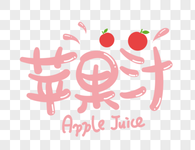 苹果汁艺术字设计图片