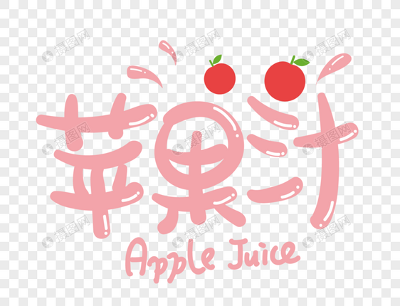 苹果汁艺术字设计图片