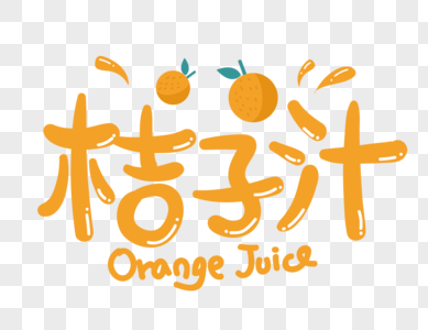 桔子汁艺术字设计图片