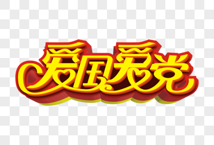爱国爱党红色五角星艺术字高清图片红色爱国背景诗句word信纸模板高清