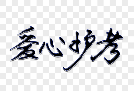 爱心护考创意手写字体图片