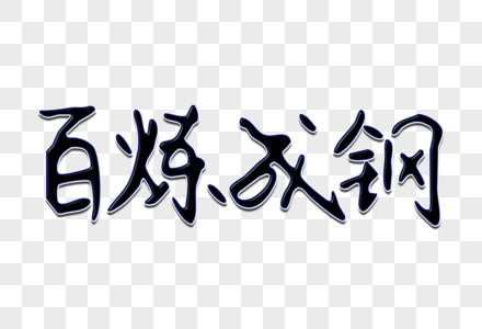 百炼成钢毛笔字图片
