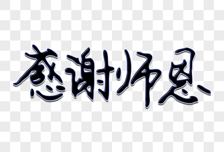 感谢老师的信笺感谢师恩创意手写字体素材