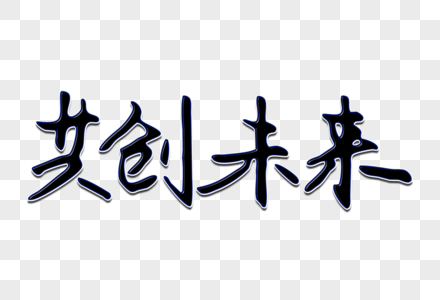 共创美好的未来元素