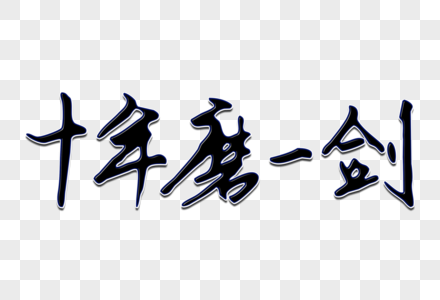 高考做题的考生十年磨一剑创意手写字体素材