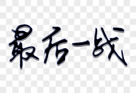 科比对乔丹的最后一战图片