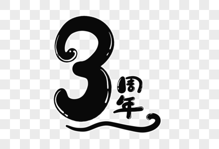 3周年图片 3周年素材 3周年高清图片 摄图网图片下载 3周年图片 3周年素材 3周年高清图片 摄图网图片下载