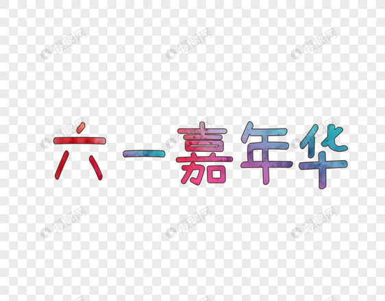 六一嘉年华文字图片