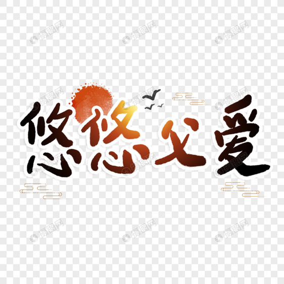 悠悠父爱父亲节字体图片