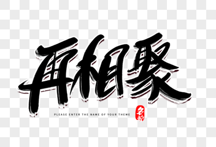 毕业聚会条幅再相聚创意毛笔字设计素材