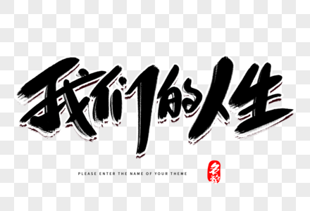 人生不同阶段的我们我们的人生创意毛笔字设计素材