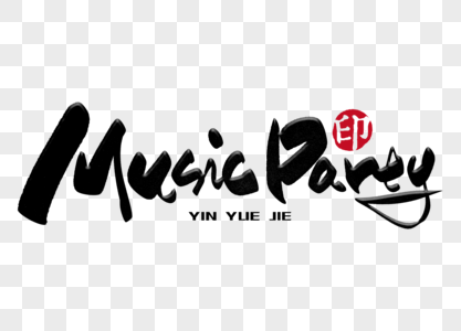 musicparty手写毛笔字图片