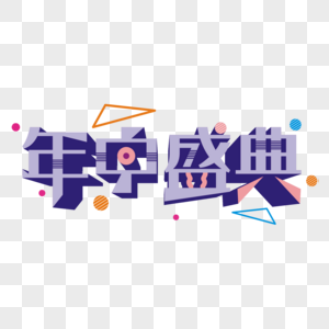 年中盛典图片