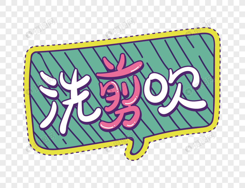 洗剪吹艺术字设计