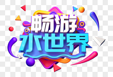 畅游水世界创意立体字高清图片