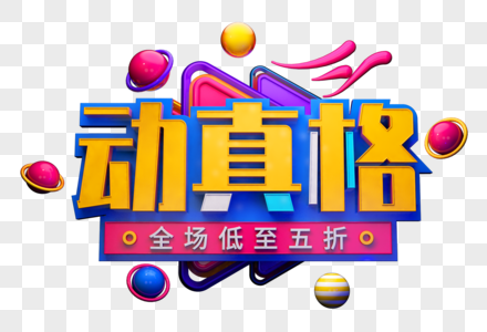 动真格创意立体字图片