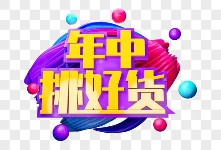 年终挑好货创意立体字图片