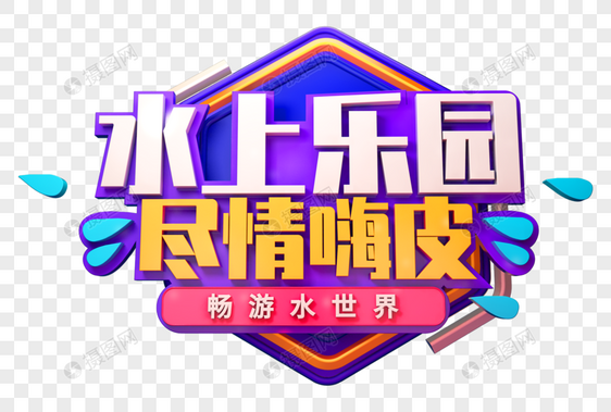 水上乐园创意促销立体字图片