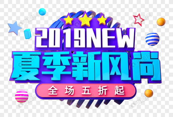 夏季新风尚创意立体字图片