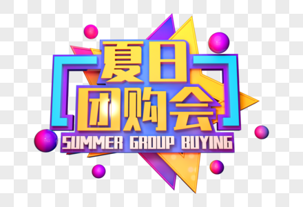 夏日特购会创意促销立体字图片