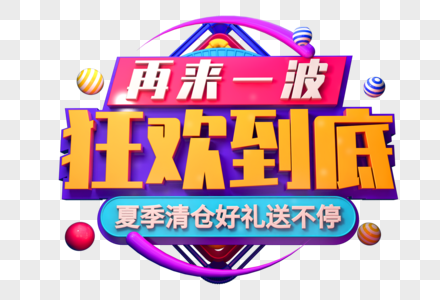 夏季清仓创意立体字图片