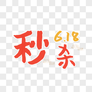 618秒杀字体图片