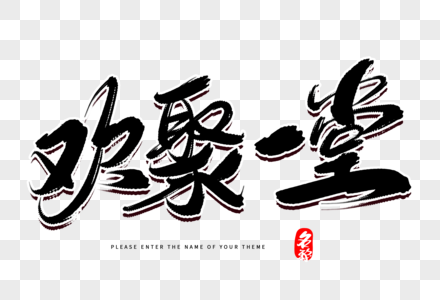 茶艺毛笔字图片