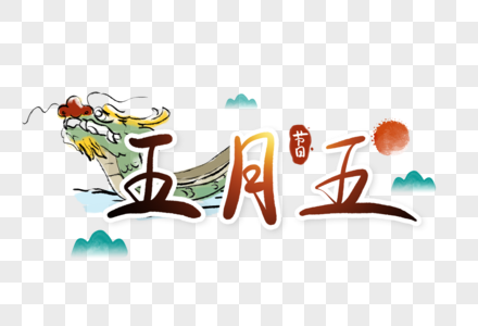 五月五端午节字体图片