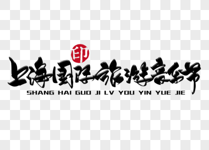 上海国际旅游音乐节手写毛笔字图片