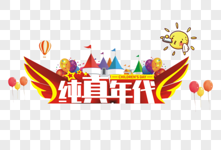 纯真年代艺术字图片