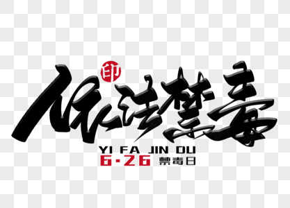 字体高清图片禁毒从我做起高清图片参与禁毒毛笔字高清图片禁毒国际