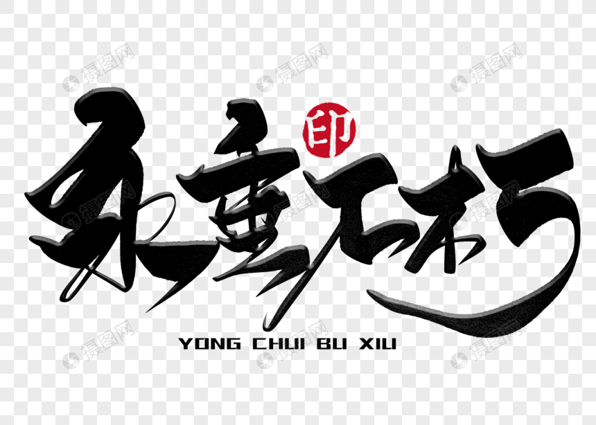 免抠元素 艺术字 永垂不朽手写毛笔字.psd