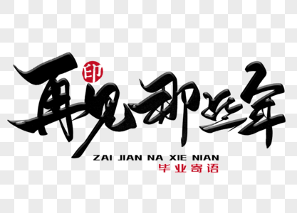 再见那些年手写毛笔字图片素材