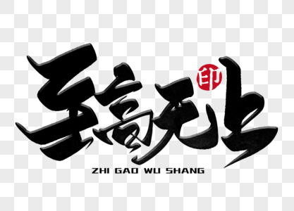 至高无上手写毛笔字图片素材