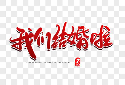结婚房间设计我们结婚吧创意毛笔字设计素材