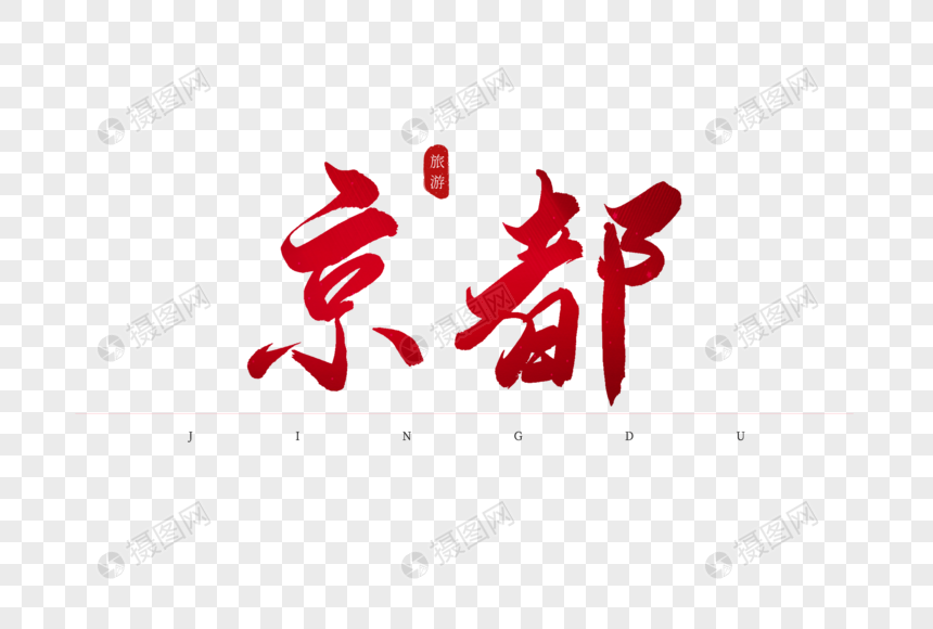 京都红色书法艺术字图片