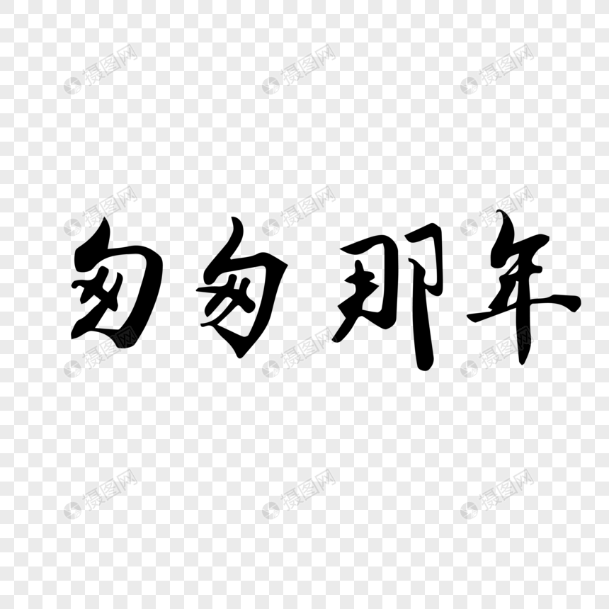匆匆那年毛笔字