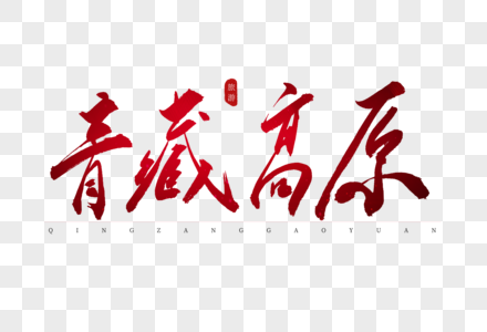 青藏高原红色书法艺术字图片