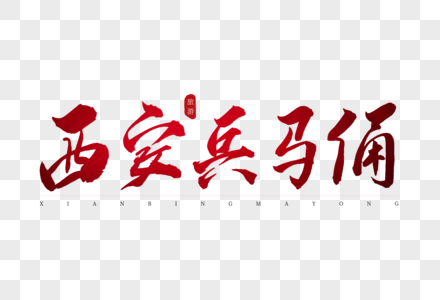 西安兵马俑红色书法艺术字图片