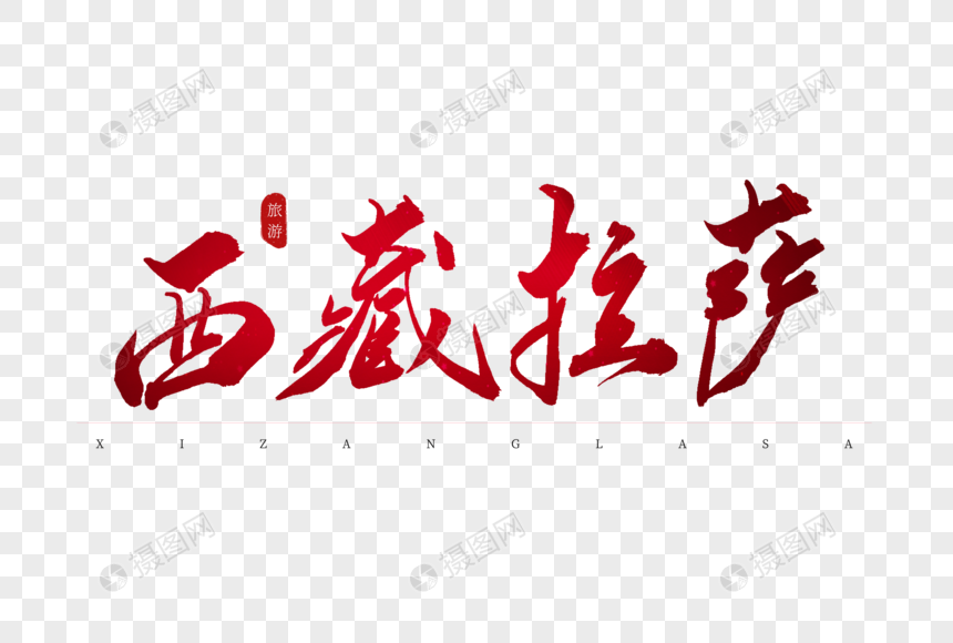 西藏拉萨红色书法艺术字
