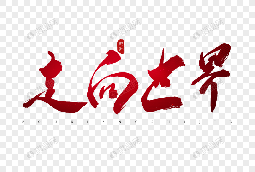 走向世界红色书法艺术字