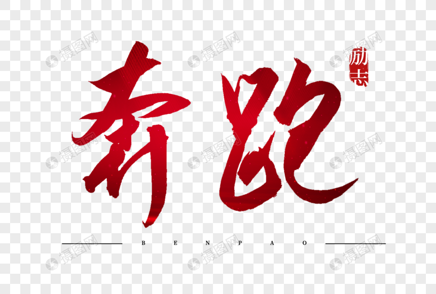 奔跑红色书法艺术字