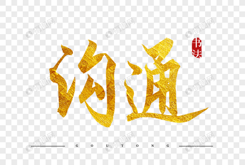 沟通金色书法艺术字
