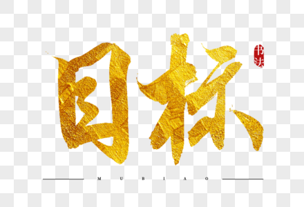 目标金色书法艺术字图片素材