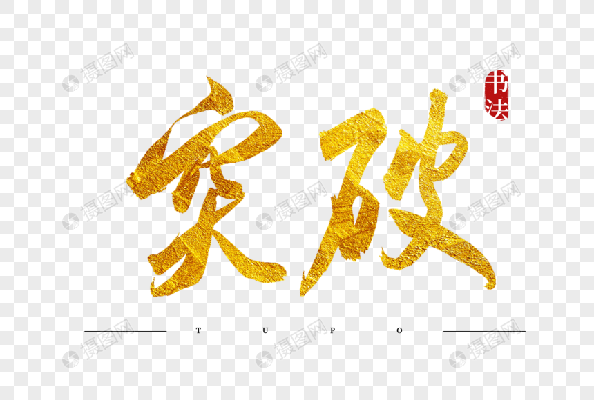突破金色书法艺术字元素素材下载 正版素材 摄图网