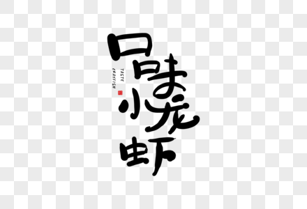 手写口味小龙虾字体图片素材