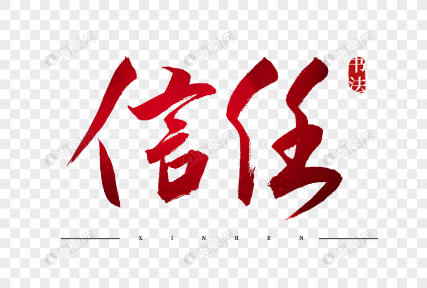 信任红色书法艺术字