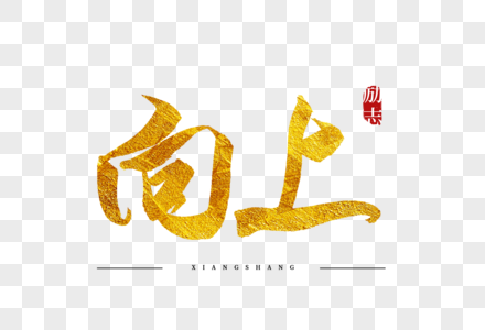 下毛笔向上金色书法艺术字素材