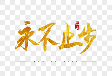 彩毛笔永不止步金色书法艺术字素材