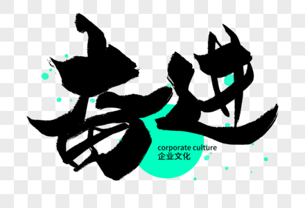 奋进企业文化手写字体图片素材